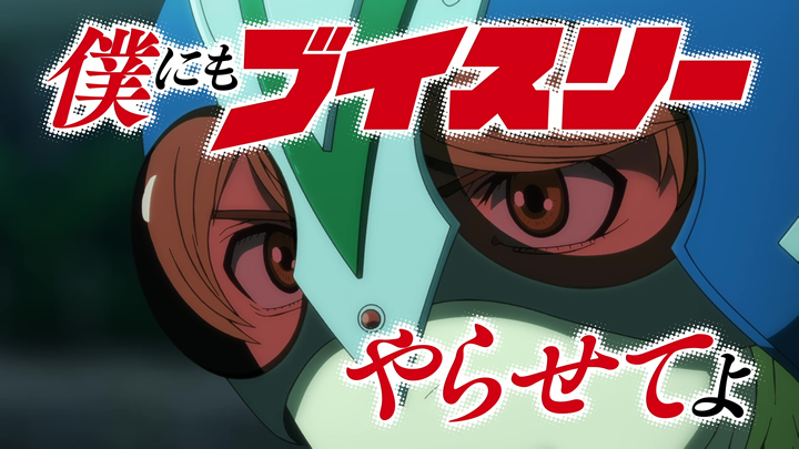 東島丹三郎は仮面ライダーになりたい #5