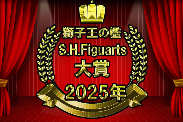 2025年 S.H.Figuarts大賞