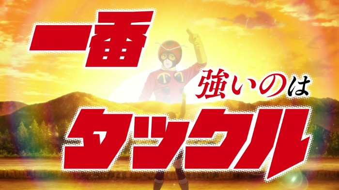 東島丹三郎は仮面ライダーになりたい #11