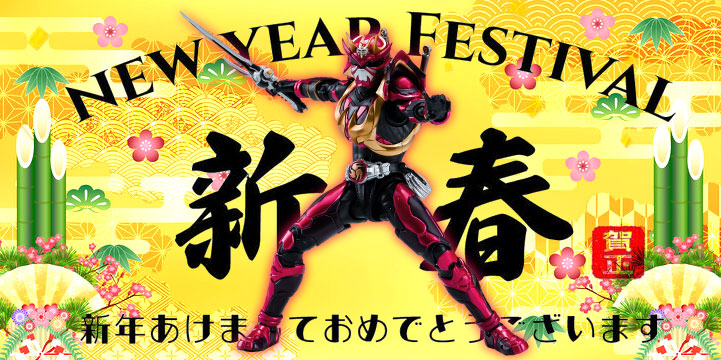 明けましておめでとうございます。本年もよろしくお願いします。